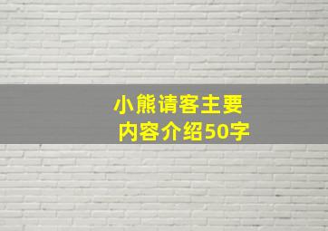 小熊请客主要内容介绍50字