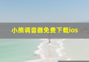 小熊调音器免费下载ios