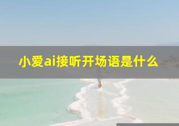 小爱ai接听开场语是什么