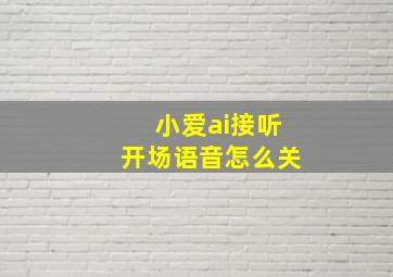 小爱ai接听开场语音怎么关