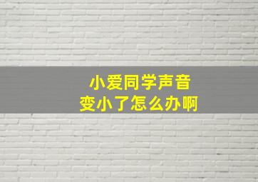 小爱同学声音变小了怎么办啊