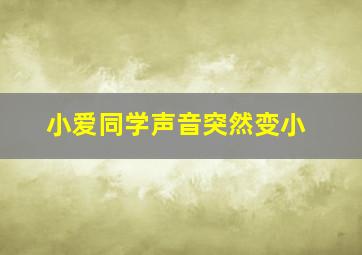 小爱同学声音突然变小