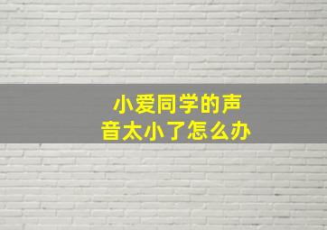 小爱同学的声音太小了怎么办