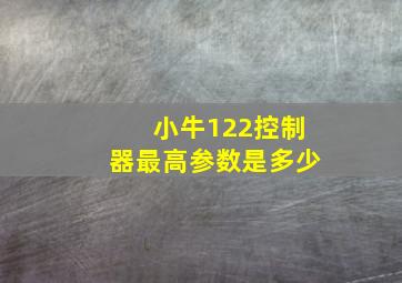 小牛122控制器最高参数是多少