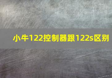 小牛122控制器跟122s区别