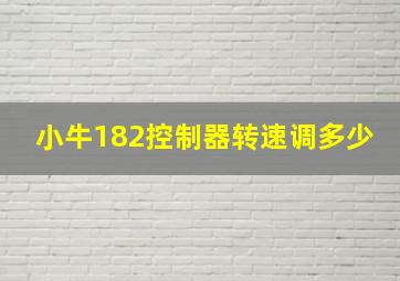 小牛182控制器转速调多少