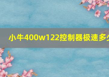 小牛400w122控制器极速多少