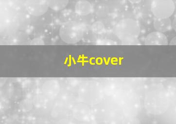 小牛cover