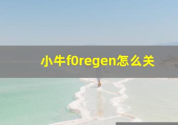 小牛f0regen怎么关