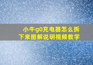 小牛g0充电器怎么拆下来图解说明视频教学