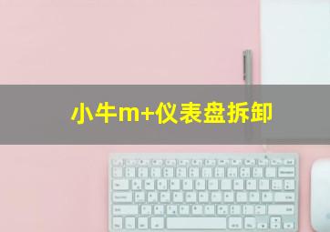 小牛m+仪表盘拆卸