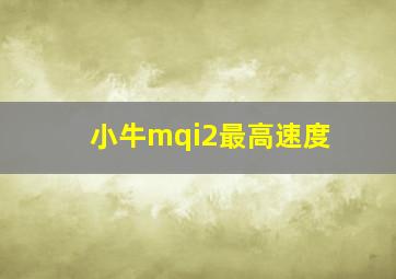 小牛mqi2最高速度