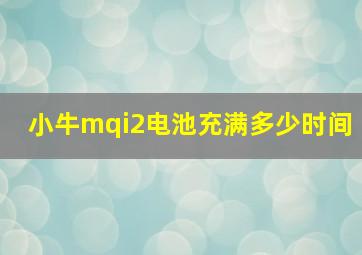 小牛mqi2电池充满多少时间