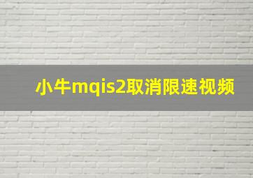 小牛mqis2取消限速视频