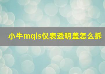 小牛mqis仪表透明盖怎么拆