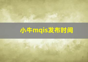 小牛mqis发布时间