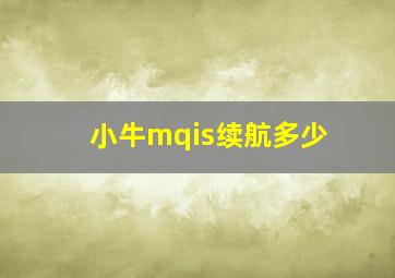 小牛mqis续航多少