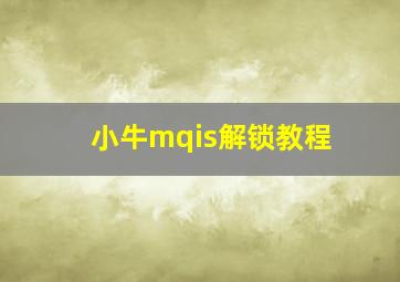 小牛mqis解锁教程