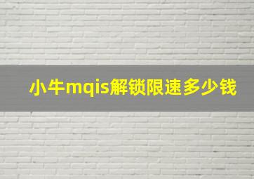 小牛mqis解锁限速多少钱