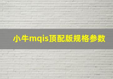 小牛mqis顶配版规格参数