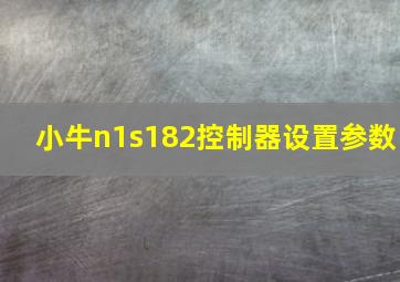 小牛n1s182控制器设置参数