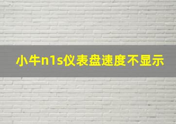 小牛n1s仪表盘速度不显示