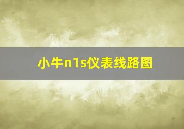 小牛n1s仪表线路图