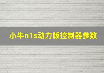 小牛n1s动力版控制器参数