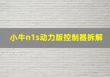 小牛n1s动力版控制器拆解