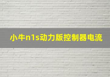 小牛n1s动力版控制器电流