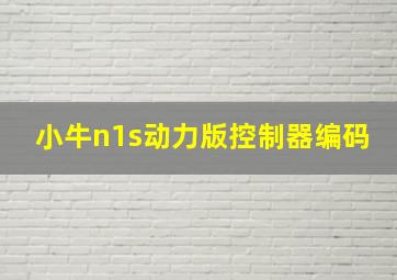 小牛n1s动力版控制器编码