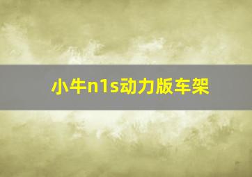 小牛n1s动力版车架