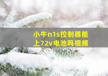 小牛n1s控制器能上72v电池吗视频