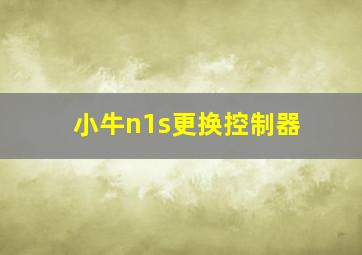 小牛n1s更换控制器