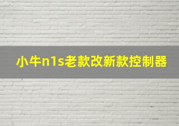 小牛n1s老款改新款控制器