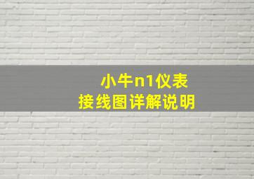 小牛n1仪表接线图详解说明