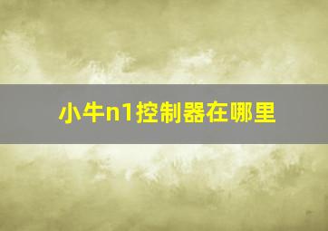 小牛n1控制器在哪里