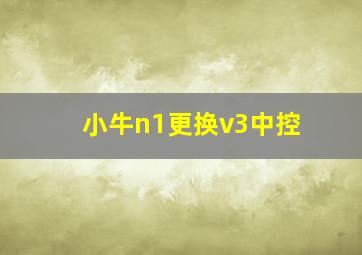 小牛n1更换v3中控