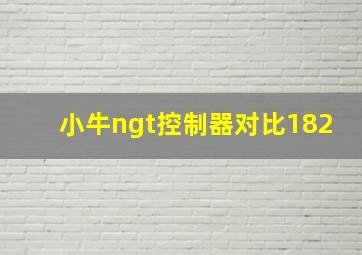 小牛ngt控制器对比182