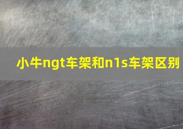 小牛ngt车架和n1s车架区别