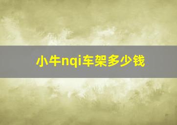 小牛nqi车架多少钱