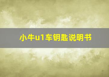 小牛u1车钥匙说明书