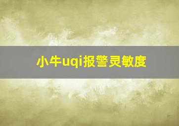 小牛uqi报警灵敏度