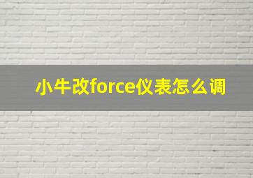 小牛改force仪表怎么调