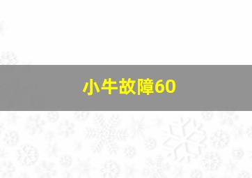 小牛故障60