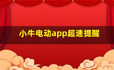 小牛电动app超速提醒