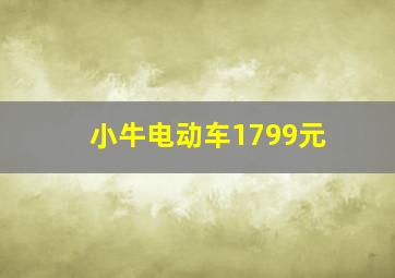 小牛电动车1799元