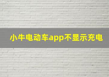 小牛电动车app不显示充电