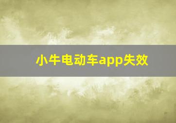 小牛电动车app失效