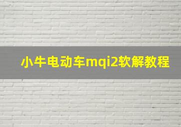 小牛电动车mqi2软解教程